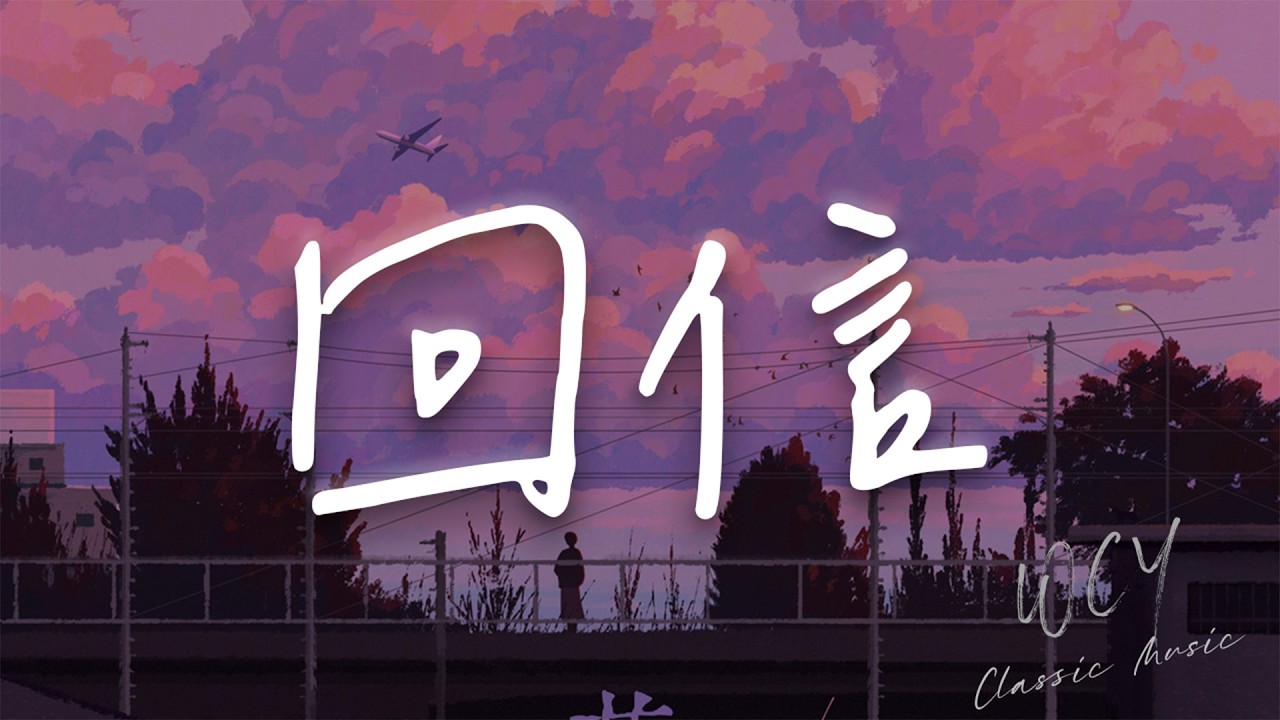 张云雷 - 回信 「我见到人间无数的风光」【動態歌詞/Lyrics Video】 #张云雷 #回信 #動態歌詞