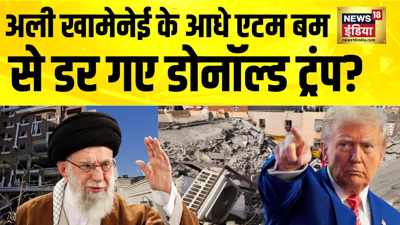 Ali Khamenei के आधे Atom Bomb से डर गए Donald Trump? Iran News | Iran US War | Iran Israel War |N18G