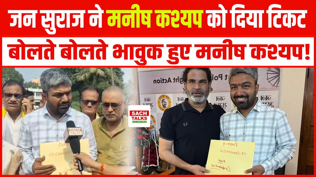 Jan Suraaj ने Manish Kasyap को दिया टिकट... बोलते बोलते भावुक हुए मनीष कश्यप!