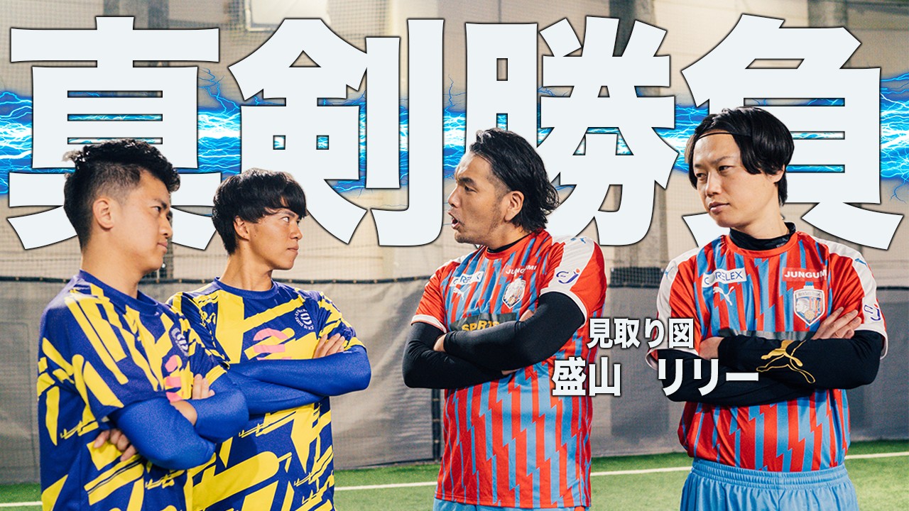 【超白熱】見取り図率いるもりちゃんずユナイテッドと本気フットサル対決！！勝者はeFootball™︎に搭載！？
