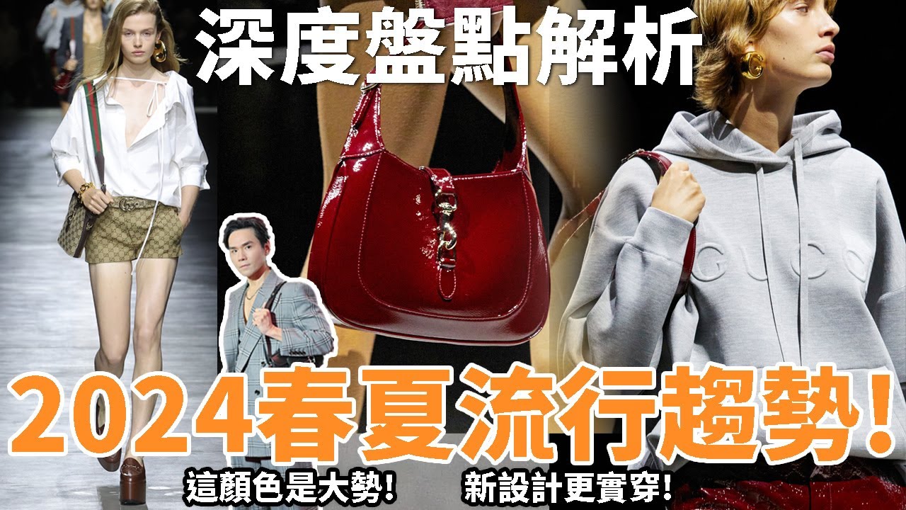 2024春夏流行趨勢分析👍不管什麼身形絕對都能穿，這設計太狂了！ll Kevin想得美 ll Gucci Ancora 2024SS