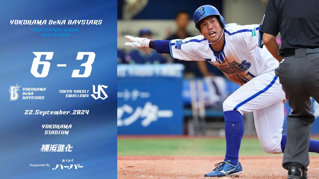 2024.9.22ハイライト【DeNA vs ヤクルト】3回にオースティン選手、桑原選手、戸柱選手の3本のタイムリーが飛び出し逆転に成功！その後救援陣が必死の投球で相手打線をおさえて、勝利をつかんだ！