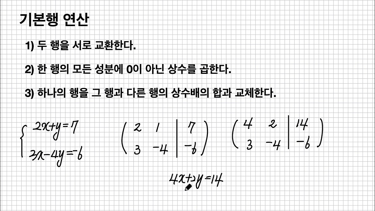(고급수학) 행렬과 연립일차방정식 - 기본행 연산