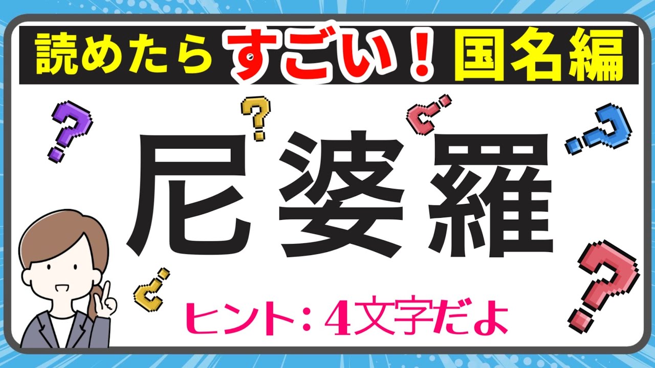 【漢検！読めたらスゴイ！難しい漢字｜国名編】【全20問】　♪#221 【毎日配信】