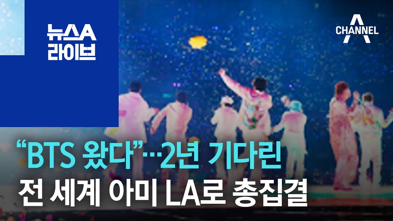 “BTS 왔다”…2년 기다린 전 세계 아미 LA로 총집결 | 뉴스A 라이브