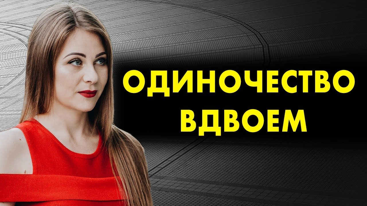 Одиночество вдвоем | К чему приводит дискомфорт в отношениях