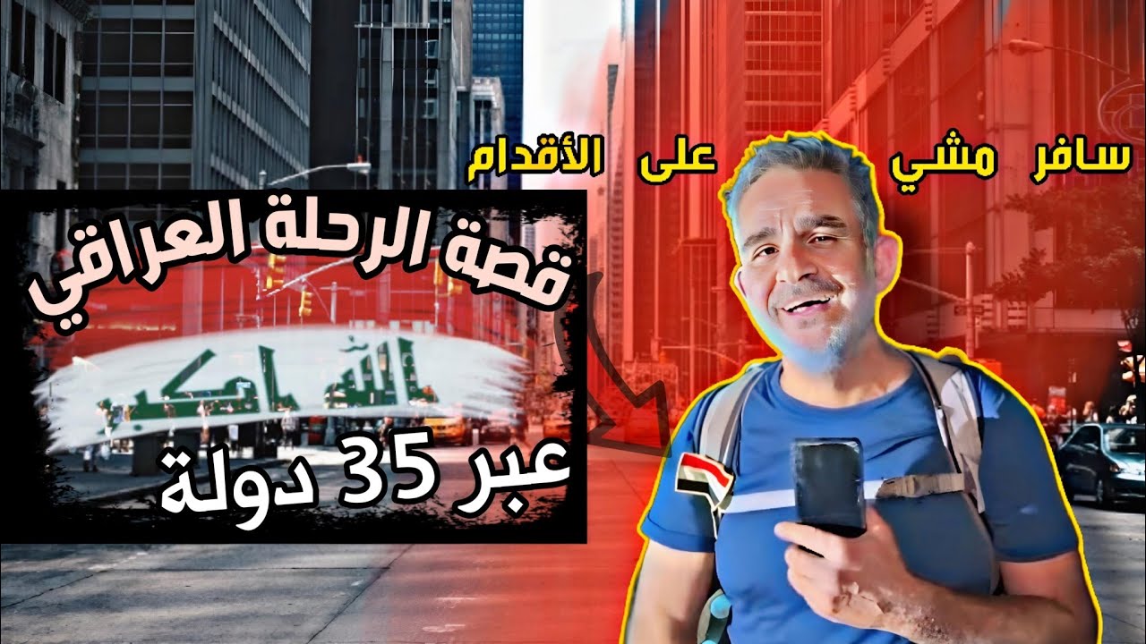 قصة الرحلة العراقي عبر 35 دولة مشي على الأقدام