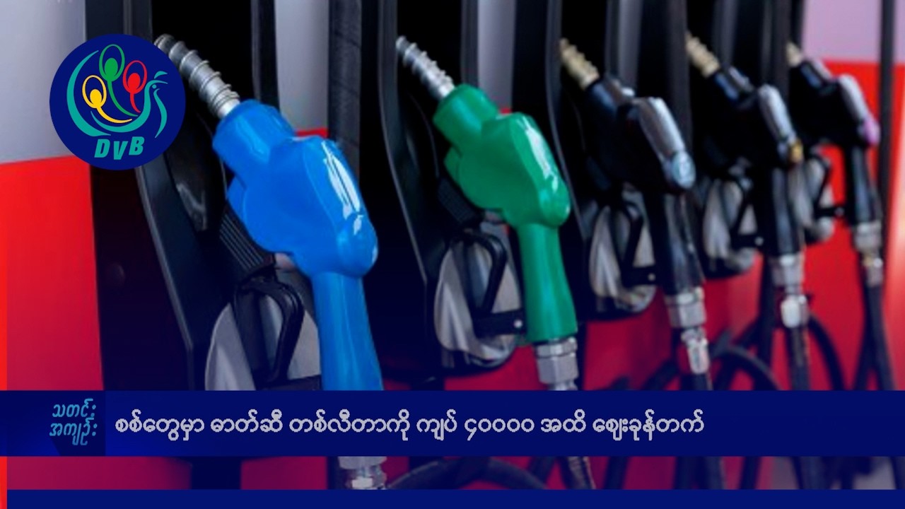 စစ်တွေမှာ ဓာတ်ဆီ တစ်လီတာကို ကျပ် ၄၀၀၀၀ အထိ ဈေးခုန်တက်- DVB New