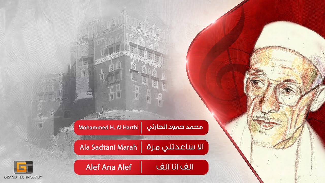 محمد حمود الحارثي - الا ساعدتني مرة