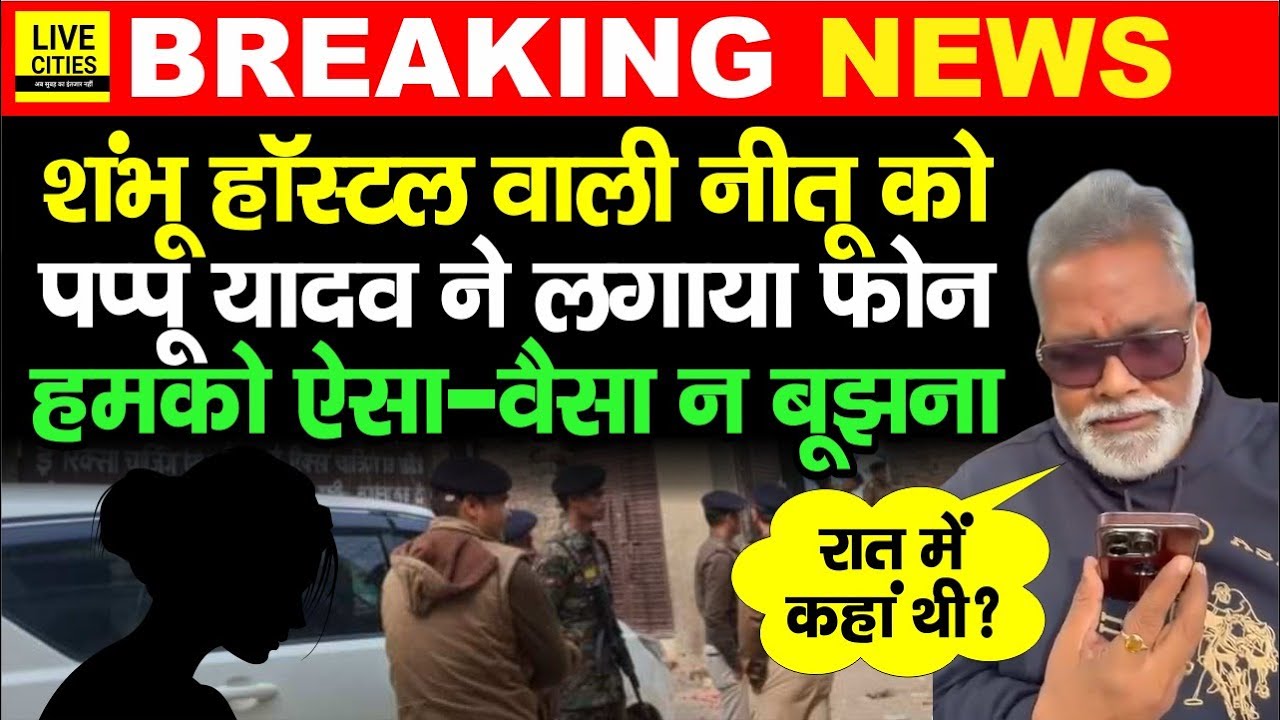 NEET Student Case : Pappu Yadav ने घुमाया Shambhu Hostel की Neetu को कॉल, रात 9 बजे की बात