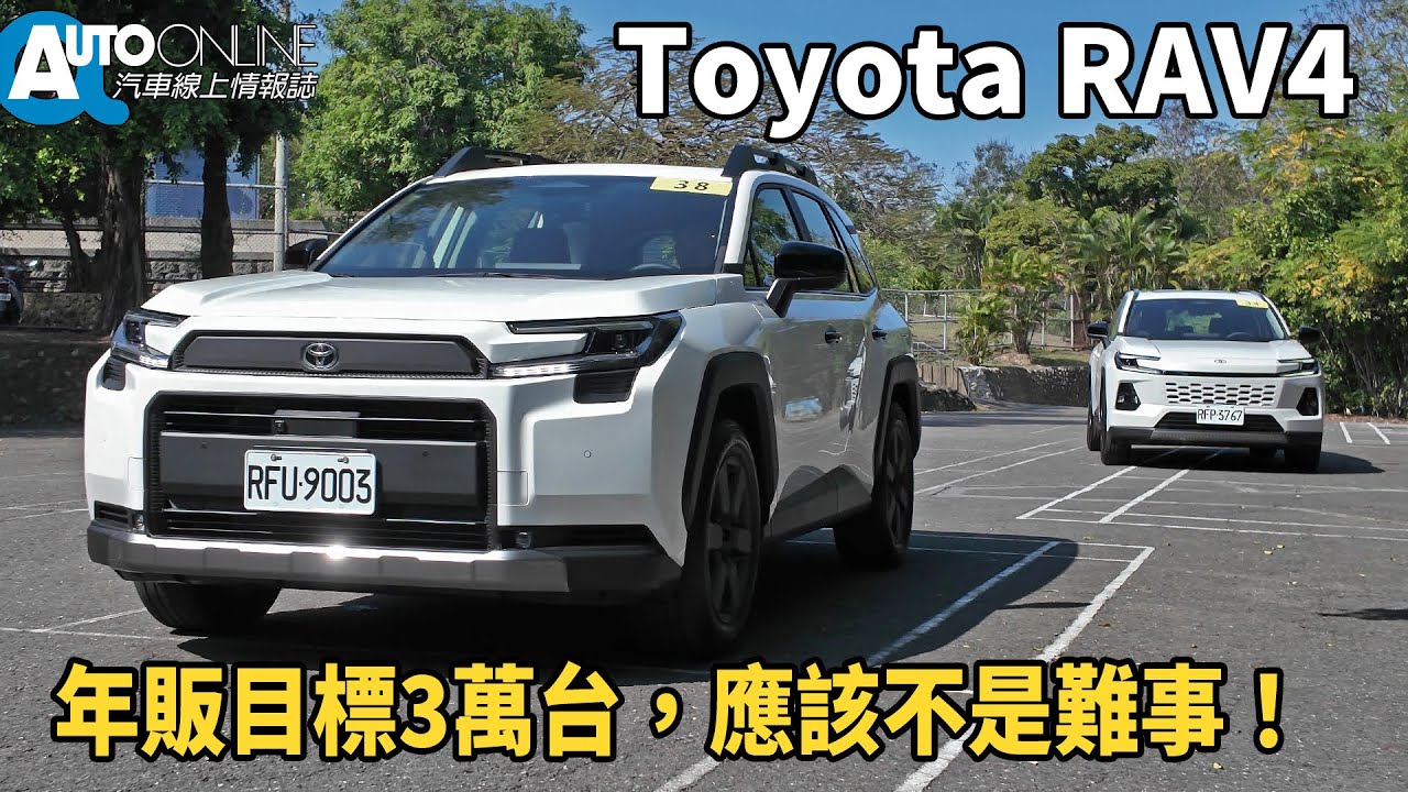 Toyota RAV4｜新世代2.5L油電、三外型一次到位，年販目標3萬台！｜ADVENTURE 4WD【Auto Online 汽車線上 試駕影片】