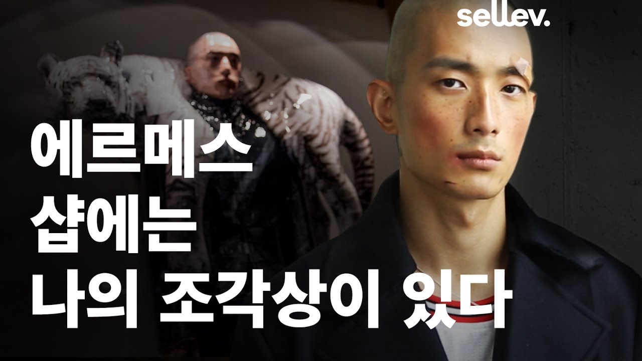 모델 박성진 / 에르메스 샵에는 나의 조각상이 있다.