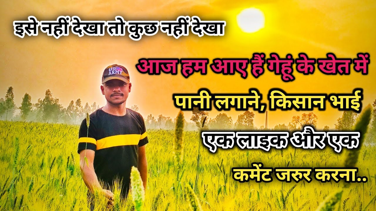 🌺 इसे नहीं देखा तो कुछ नहीं देखा आज हम लोग आए हैं खेत गेहूं में पानी लगाने के लिए#viral #vlogs ...