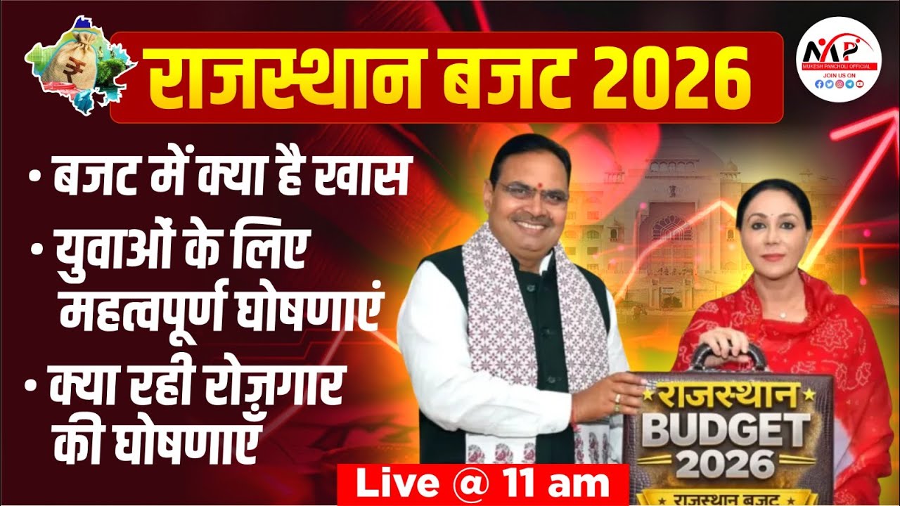 🔴 Rajasthan Budget 2026 Live | राजस्थान बजट लाइव | बड़े ऐलान और नई योजनाएँ | Dr. Mukesh Pancholi