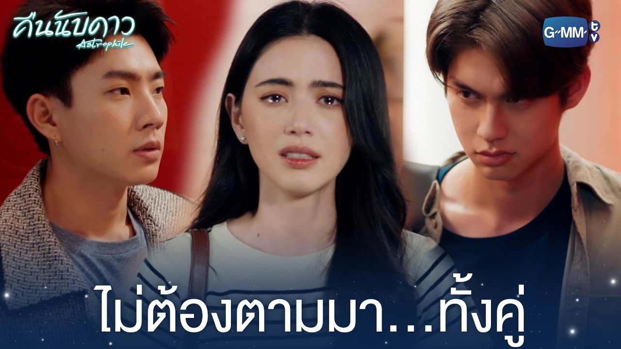 ไม่ต้องตามมา…ทั้งคู่  | คืนนับดาว Astrophile