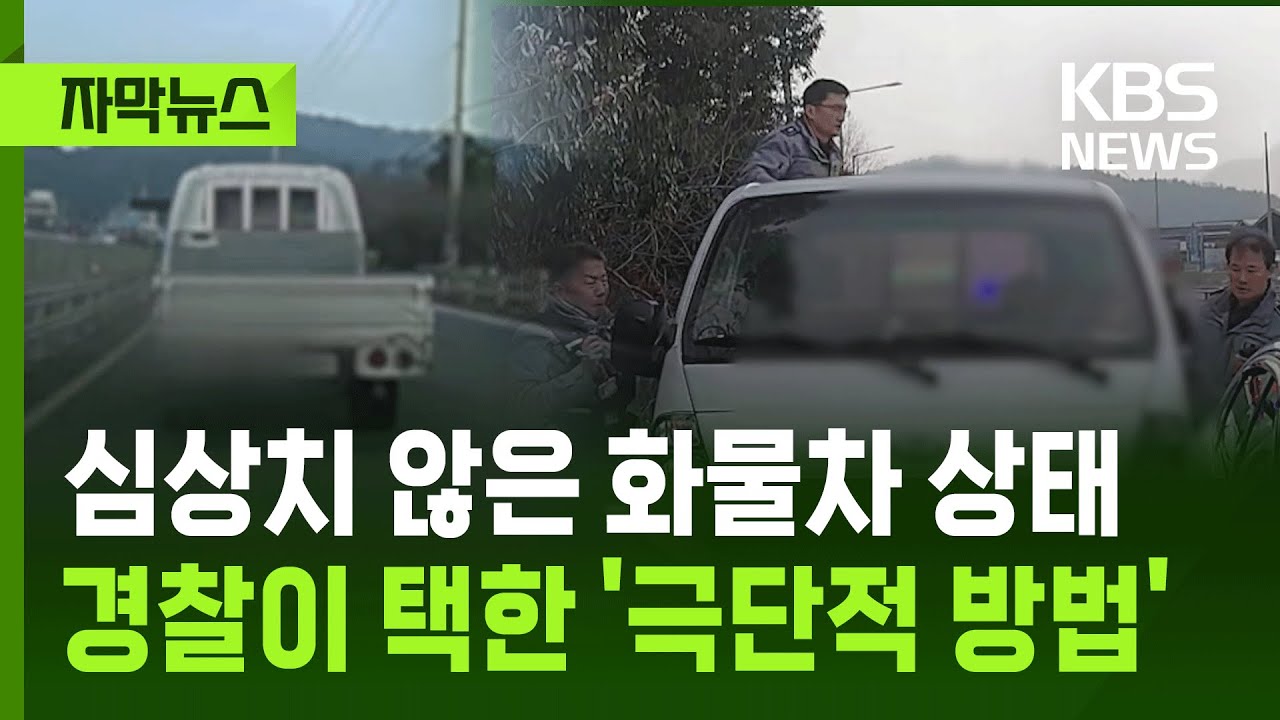 [자막뉴스] 심상치 않은 화물차 상태…경찰이 택한 극단적 방법 / KBS 2026.01.22.