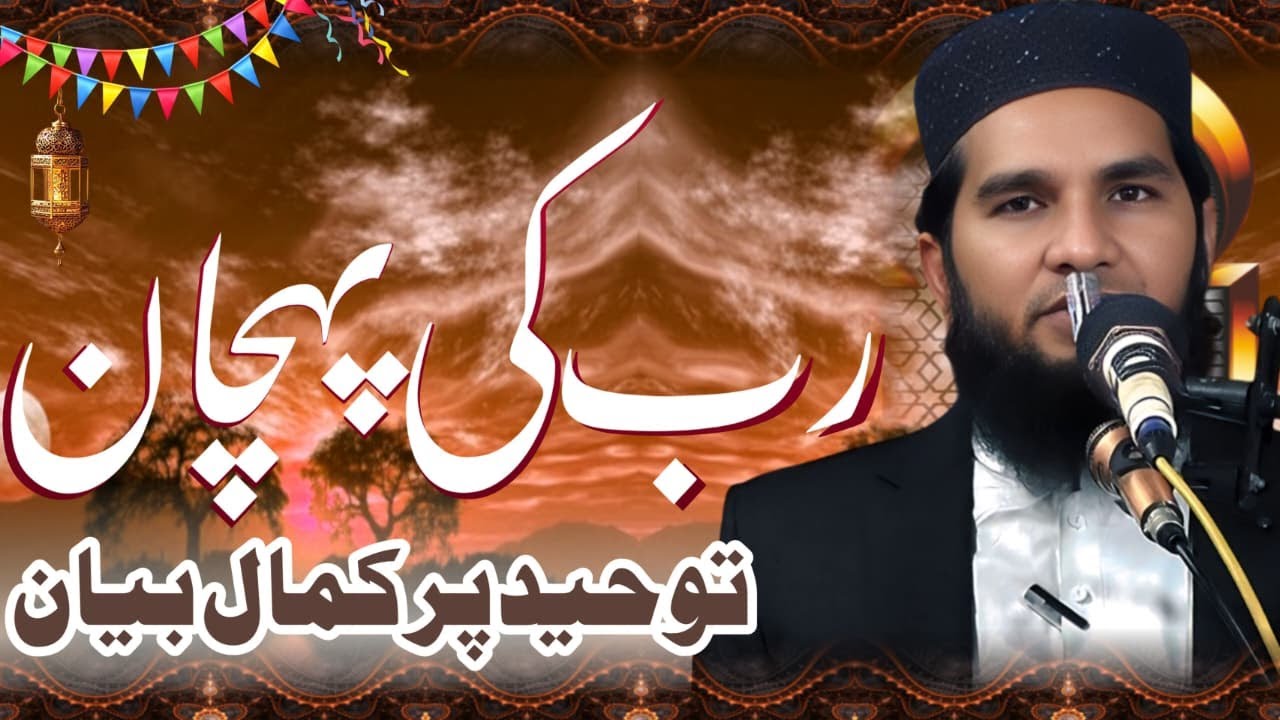 RAB KI PEHCHAN | NEW ISLAMIC BEYAN JUMMA  | AHLE HADEES 313