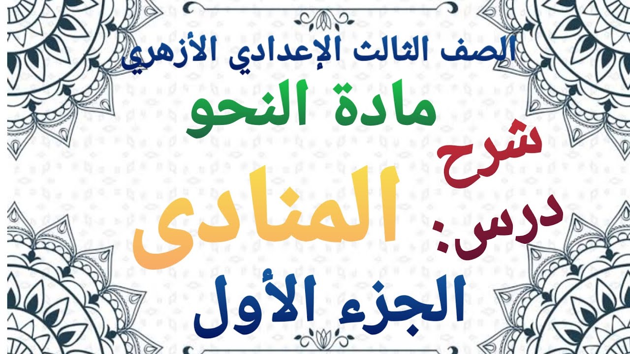 مادة النحو| شرح درس: المنادى| للصف الثالث الإعدادي الأزهري 《الجزء الأول》