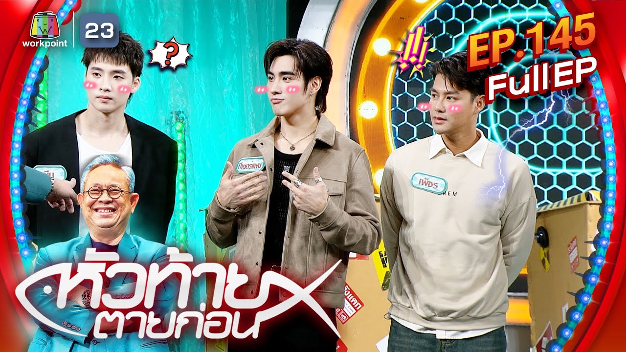 หัวท้ายตายก่อน | EP.145 | 4 พ.ย. 67 Full EP