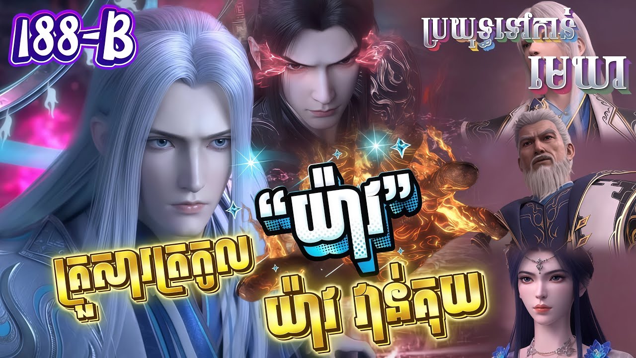 សង្ខេបសាច់រឿងប្រយុទ្ធទៅកាន់មេឃាភាគ188(B) រដូវកាលទី5