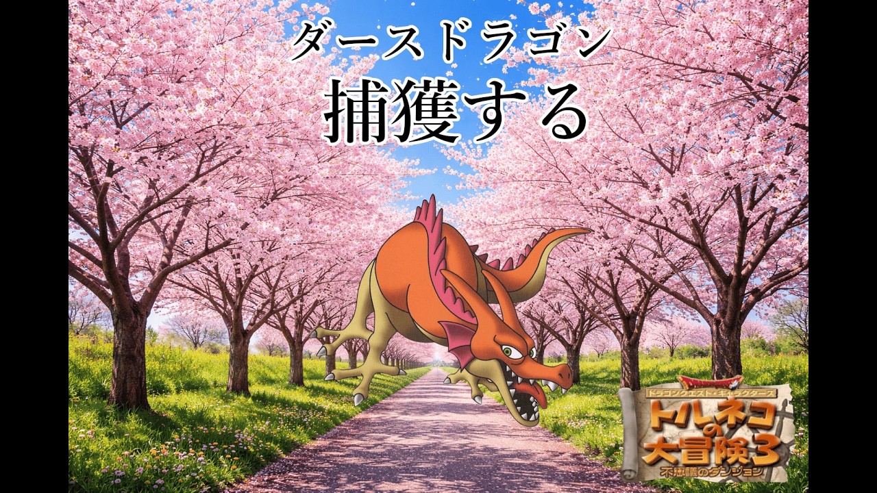18階から　絶対的な113代目竹田　ポポロ異世界　ダースドラゴンを捕獲し　99階を踏破する配信　32日目　新春スペシャル