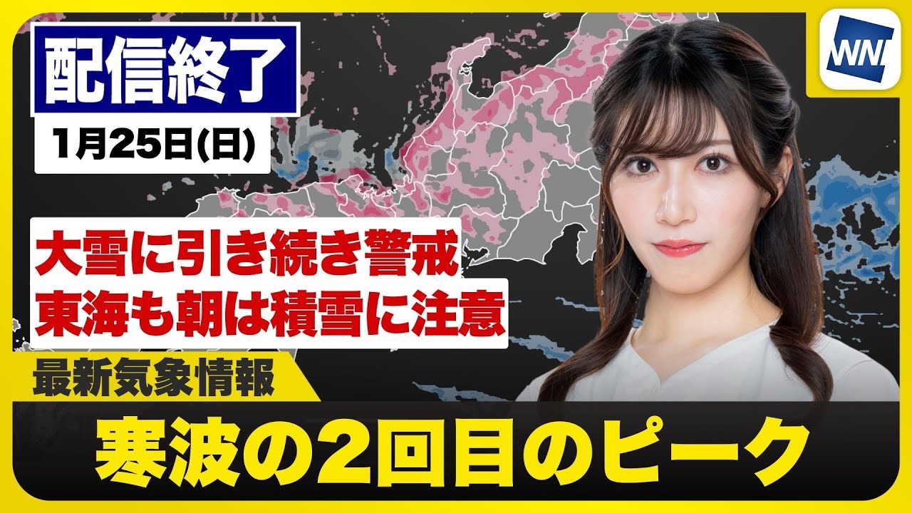 【ライブ】最新天気ニュース・地震情報 2026年1月25日(日) ／大雪に引き続き警戒、東海も朝は積雪に注意〈ウェザーニュースLiVEモーニング・魚住茉由 ／山口剛央〉