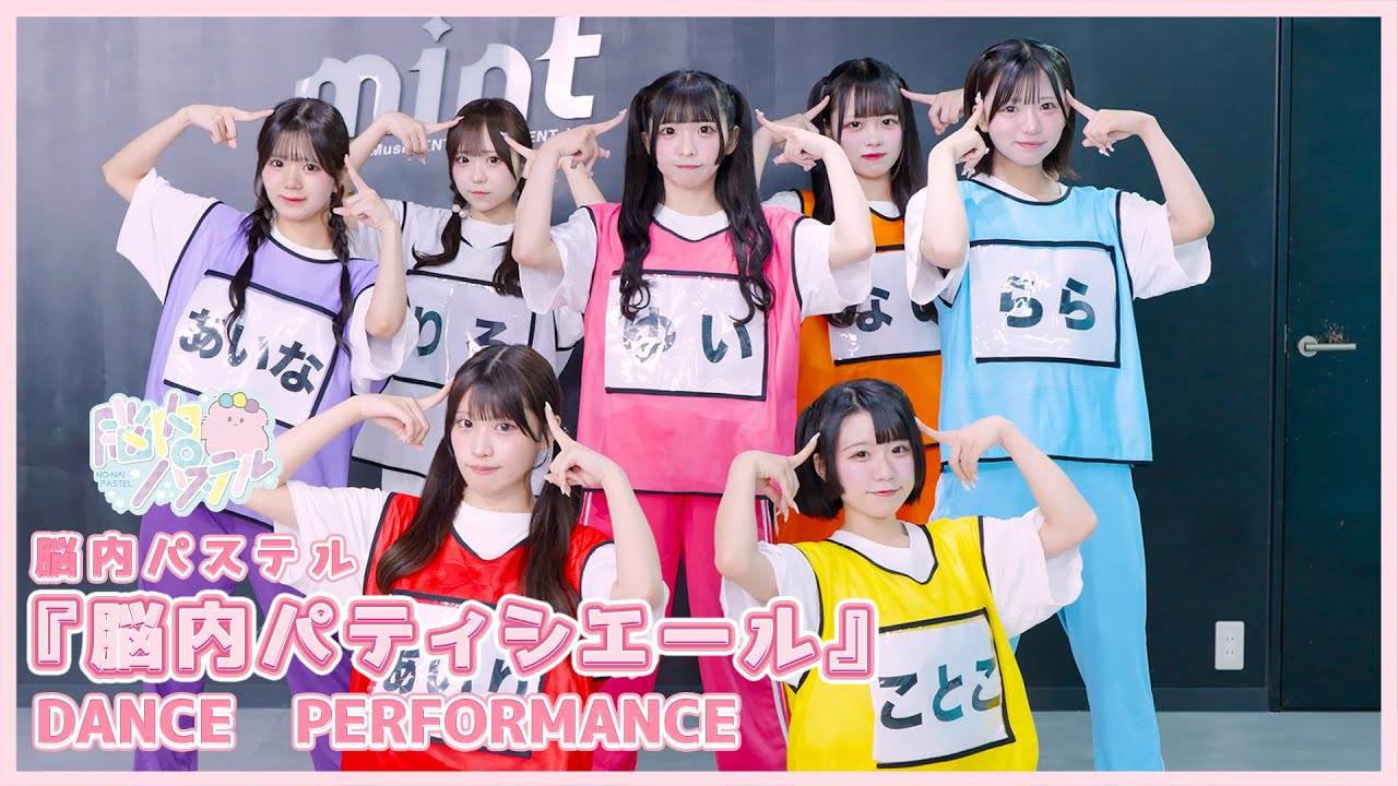 『脳内パティシエール』Dance Performance/脳内パステル公式