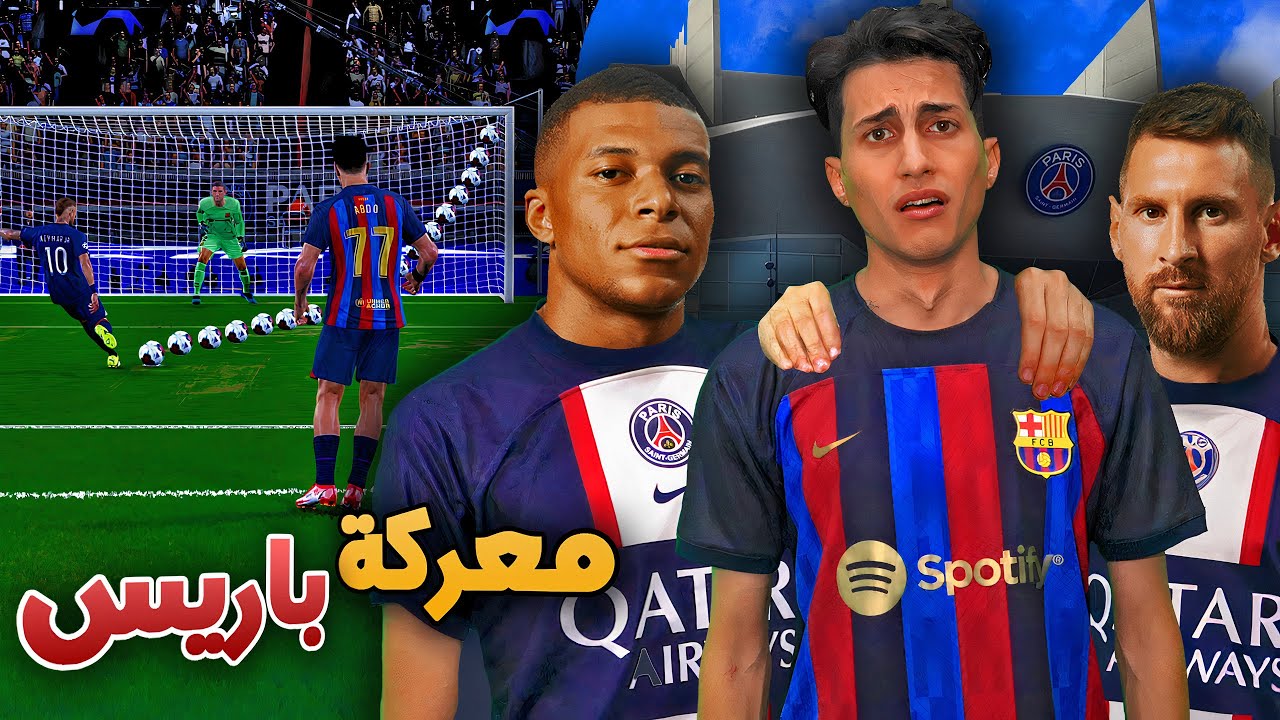 كن أسطورة _ لوحدي ضد ميسي مبابي ونيمار🔥 3 ضد 1