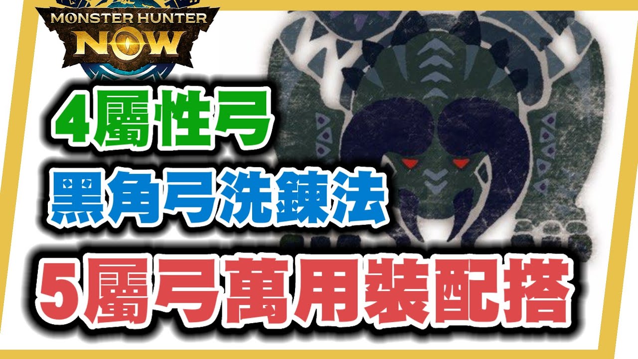 MHN 弓箭5屬萬用裝配搭!!! 黑角弓+4屬弓箭鍊成配搭~漂移鍊成洗鍊攻略!! 最省錢!省時間!又輕鬆的方法~MONSTER HUNTER NOW!!