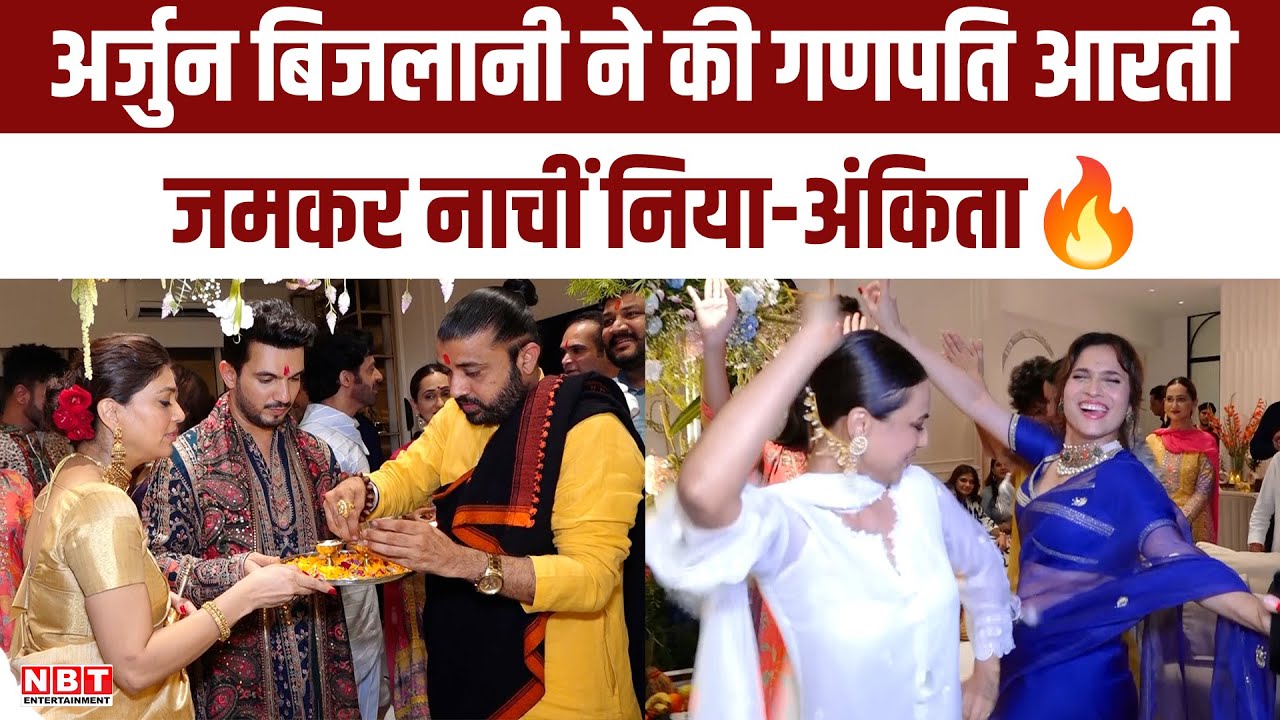 Arjun Bijlani ने धूम-धाम से की गणपति आरती,बप्पा के गानों पर जमकर नाचीं Nia Sharma और Ankita Lokhande