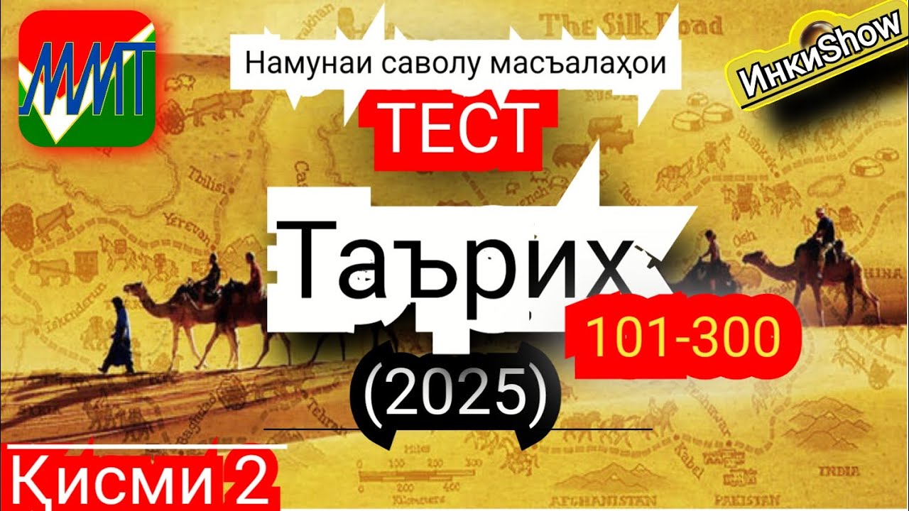 Таърих 101-300(2025):Намунаи саволу масъалахои тест ММТ (Маркази Миллии Тести) (Кластери 3-4) кисми2