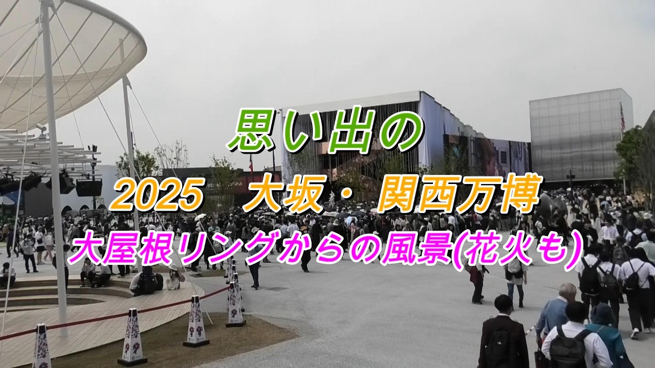 思い出の　Expo　2025　大阪・関西万博　大屋根リングからの風景(花火)