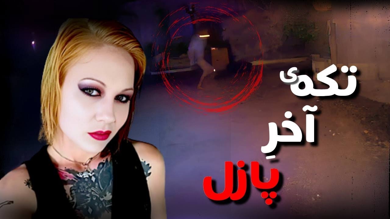 ثبت شوکه کننده ی اخرین لحظات زندگی  مَندی گوردن! 