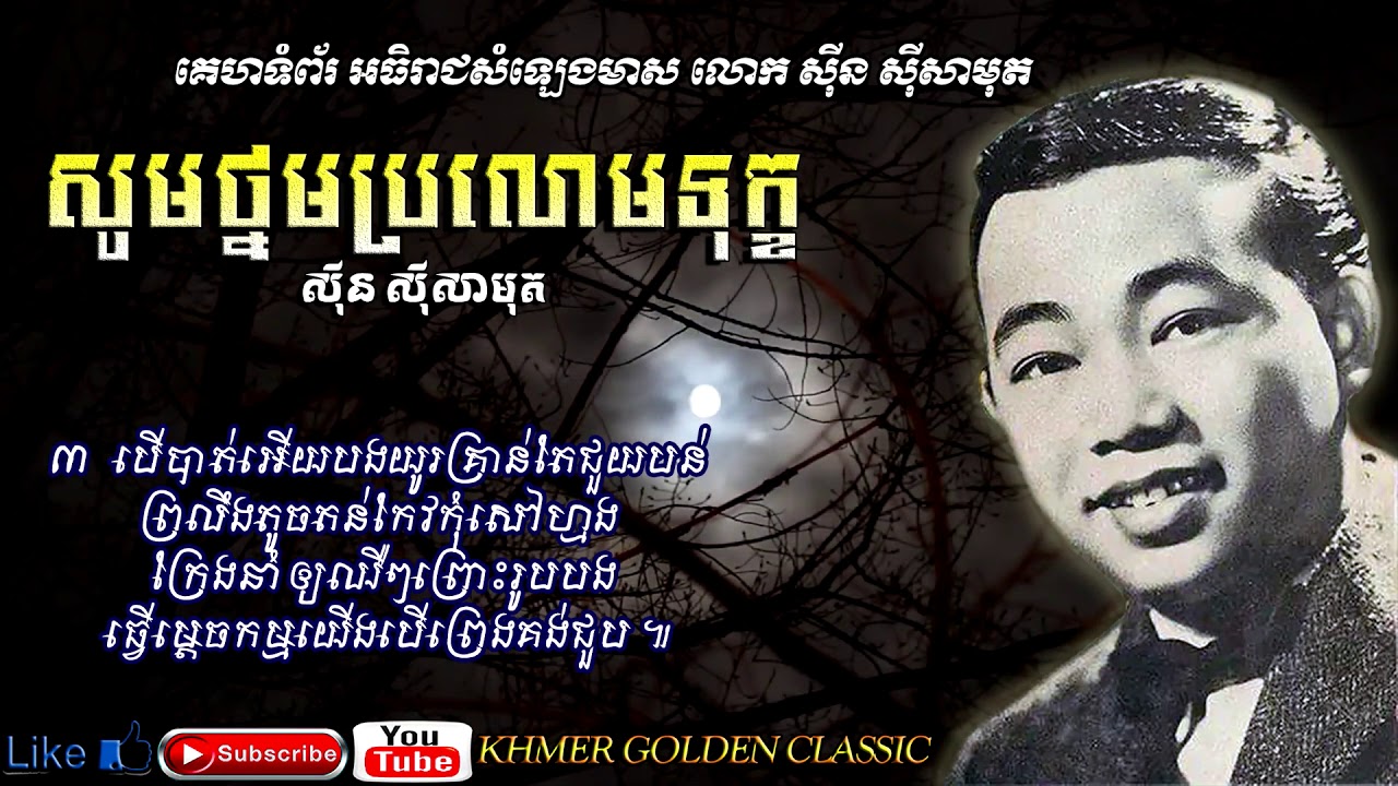 សូមថ្នមប្រលោមទុក្ខ  Sorm Thnorm Prolom Tuk - Sinn Sisamouth -- Khmer Golden Classic