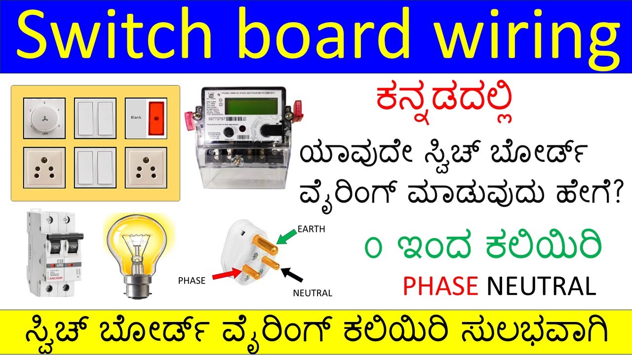 switch board wiring explained in Kannada