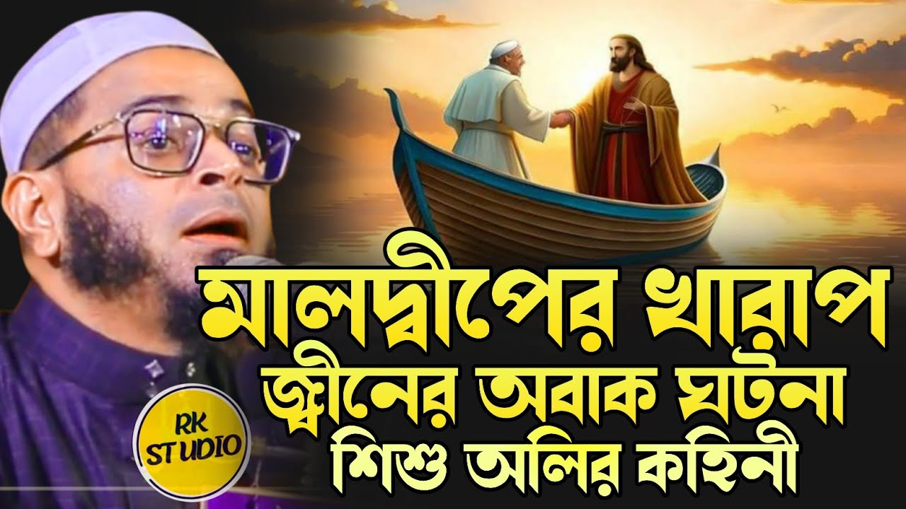শিশু অলির কহিনী।মুফতি নাছির উদ্দিন আনসারী নতুন ওয়াজ।Mufti Nasir Uddin Ansari waz।RK Studio#ওয়াজ#waz