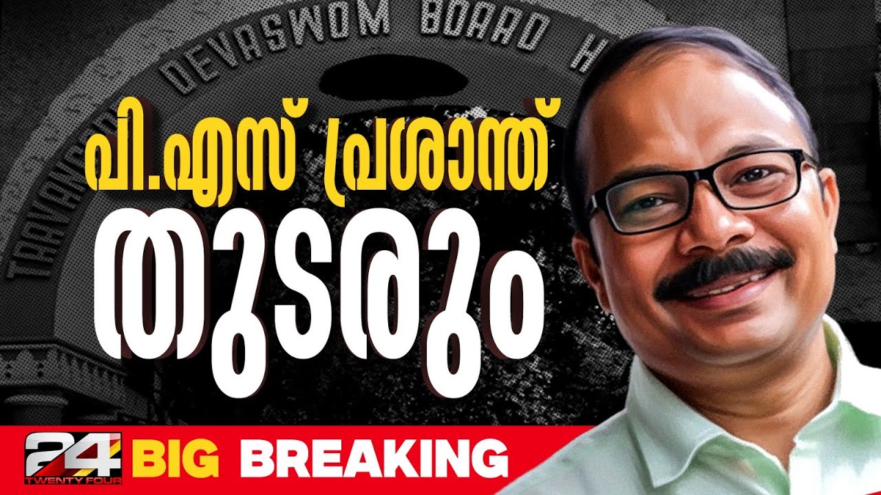 തിരുവിതാംകൂർ ദേവസ്വം ബോർഡ് പ്രസിഡന്റ് PS പ്രശാന്തിന്റെ കാലാവധി നീട്ടും | PS Prasanth | FIRST ON 24