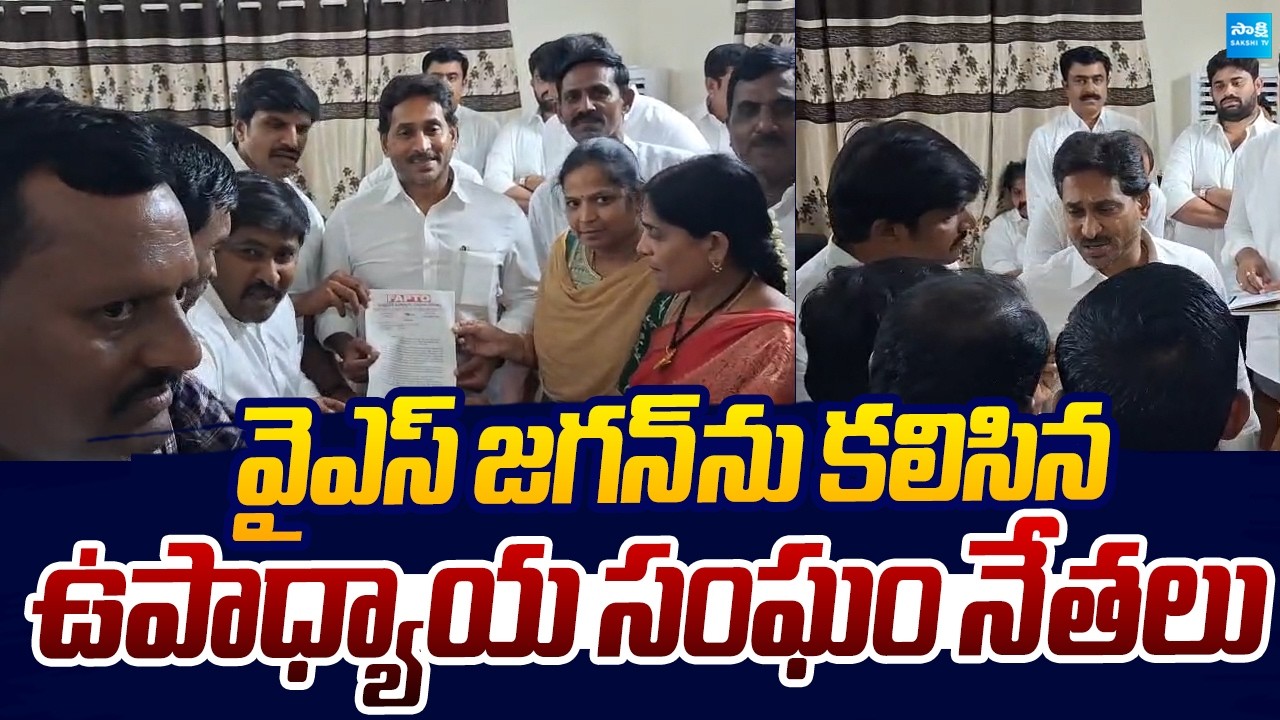 Teachers Unions Meet YS Jagan | YSRCP | Sakshi TV Live