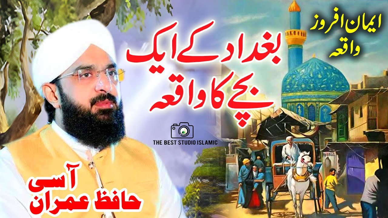 Hafiz Imran Aasi New Bayan | Baghdad ke aik Bache ka Waqia | #narowal #hafizimranaasi #newbayan