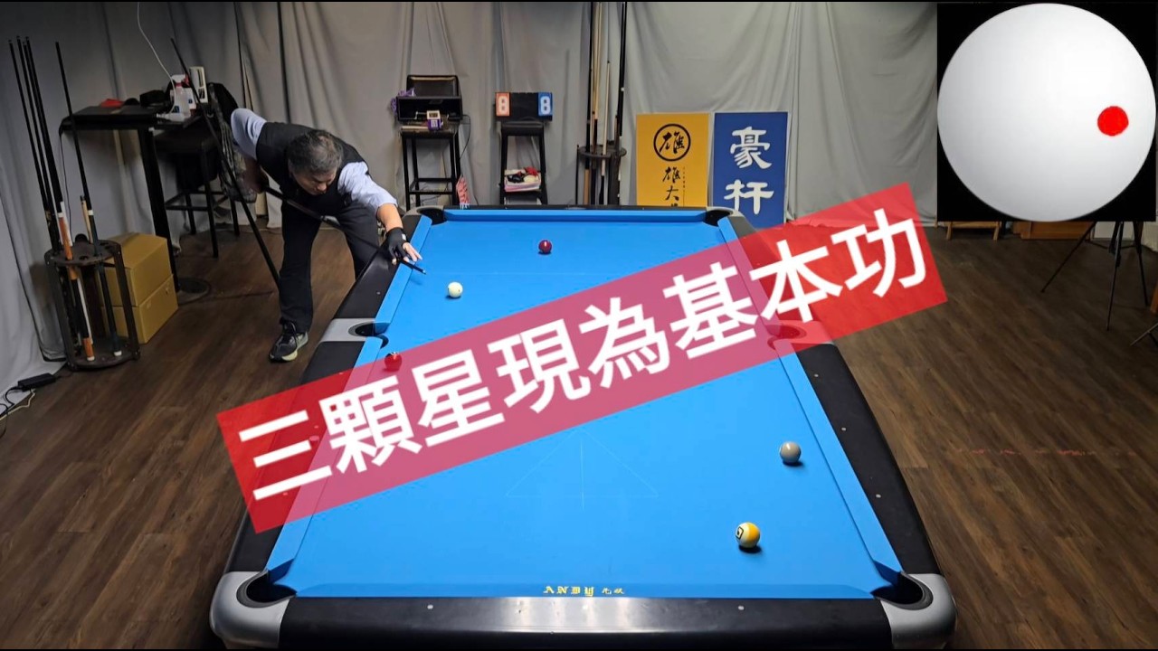 灌球＆三顆星 已經為清台基本功