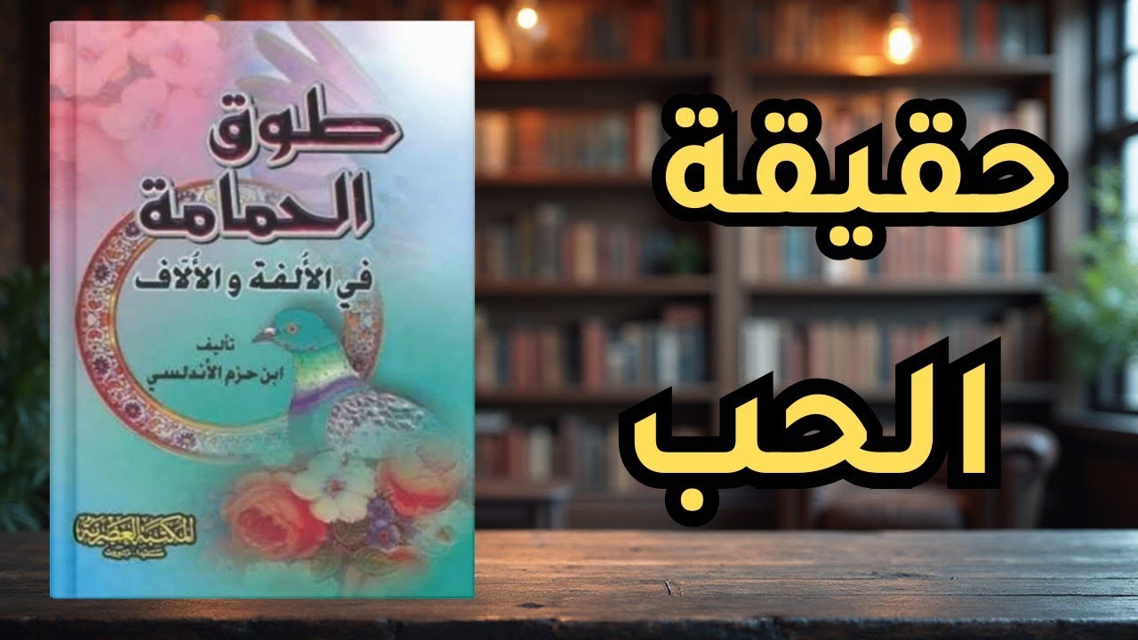 كيف فهم ابن حزم الحب بعيدًا عن الوهم والادّعاء؟
