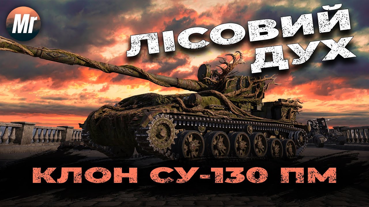 ЛІСОВИЙ ДУХ / СУ-130 ПМ - просто пофармимо! | World of Tanks стрім українською