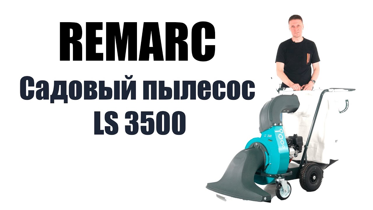 Обзор на садовый пылесос Remarc LS 3500