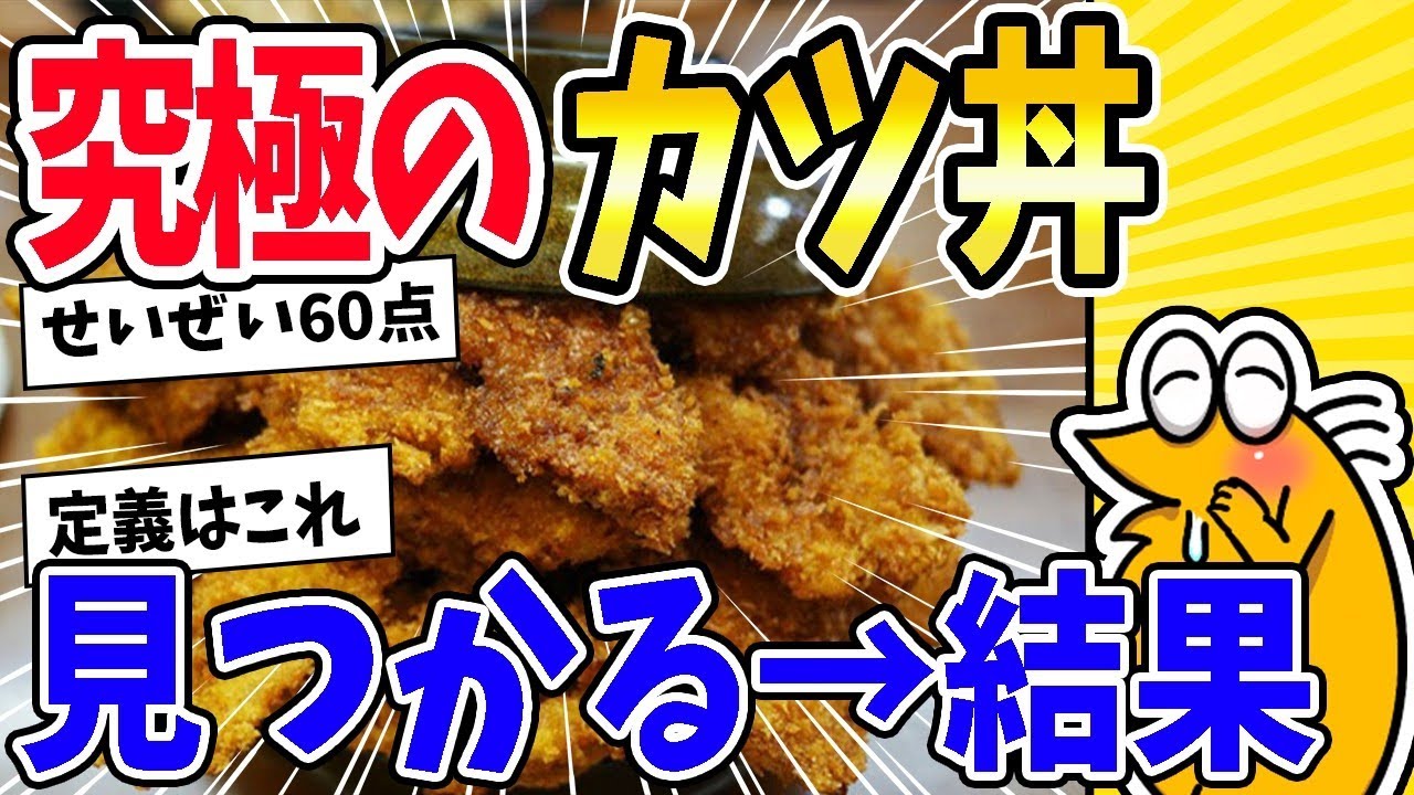 【2ch面白いスレ】究極のカツ丼、見つかる→結果www