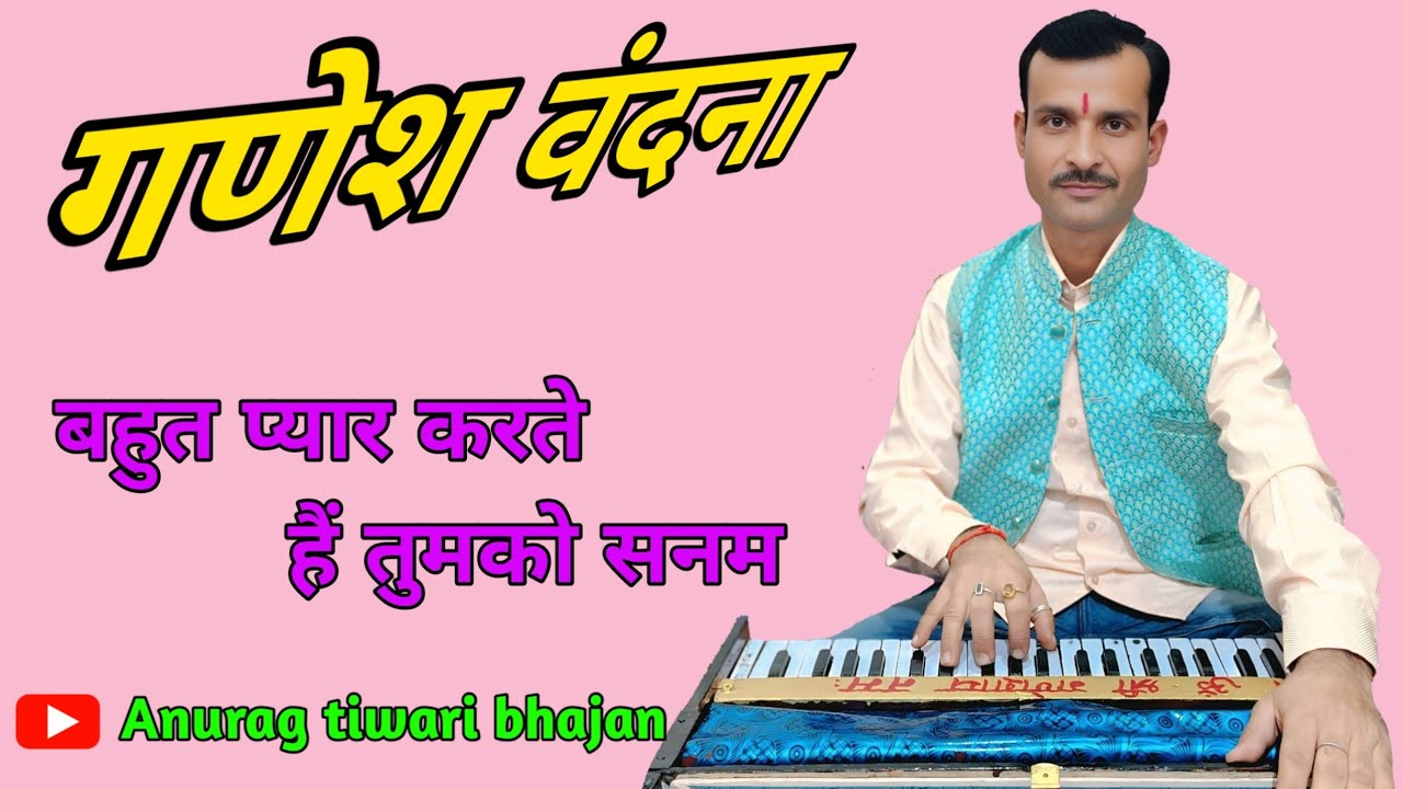 गणेश वंदना|फिल्मी तर्ज पर गणेश वंदना|#filmi_tarj_per_Ganesh_Vandana#अनुराग_तिवारी_भजन 