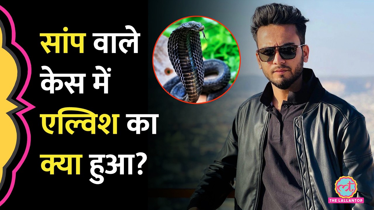 Big Boss Winner Elvish Yadav को सांप वाले केस में राहत, SC ने रद्द की FIR