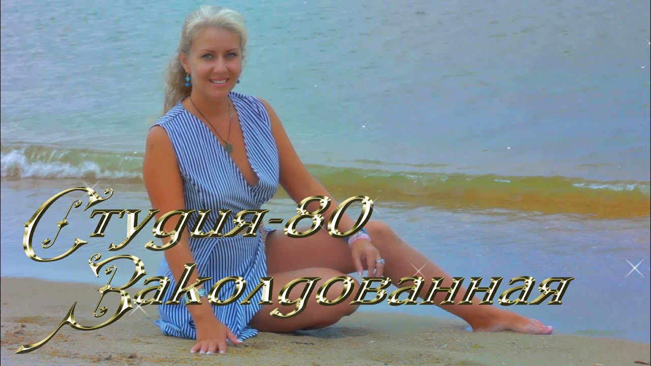 СТУДИЯ-80(Elen Cora) - ЗАКОЛДОВАННАЯ ( официальный клип 2019 )