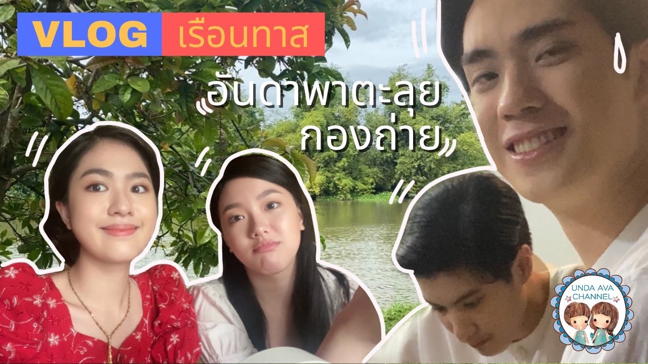 VLOG อันดาพาตะลุยกองถ่าย || เรือนทาส || Unda Ava Channel
