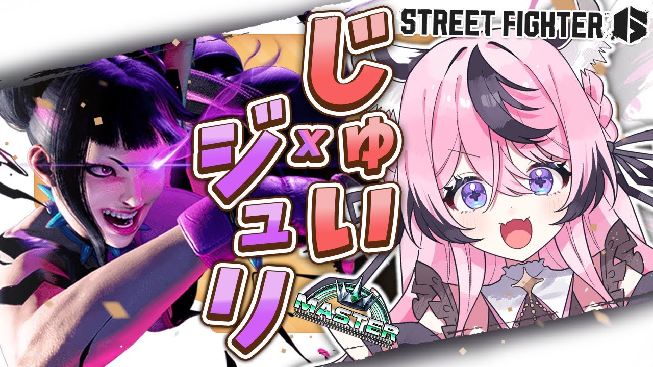 【スト6】起き上がれ戦士たちぃ！まったりやっていくど！【甘成じゅい/ゆにれいど！/ストリートファイター6】#sf6 #ジュリ