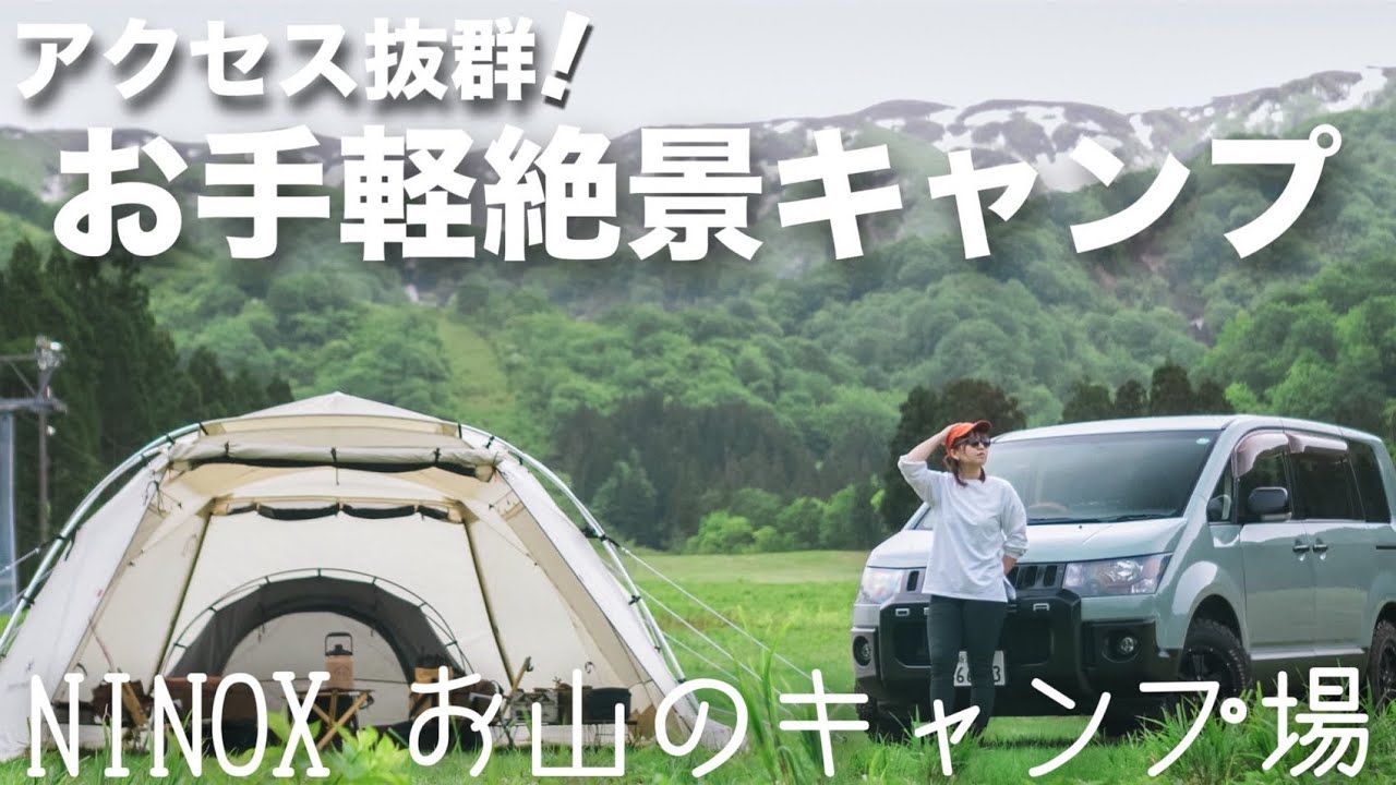 【夫婦キャンプ】新幕購入で新しいキャンプスタイルに挑戦！市内から1番近いあのスキー場でお手軽絶景キャンプ！NINOXお山のキャンプ場（前編）